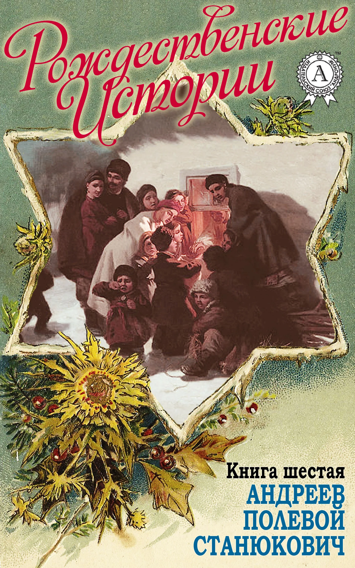 Обложка «Рождественские истории». Книга шестая. Андреев Л.; Полевой Н.; Станюкович К.