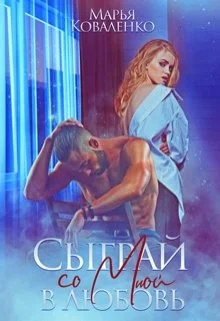 Обложка Сыграй со мной в любовь