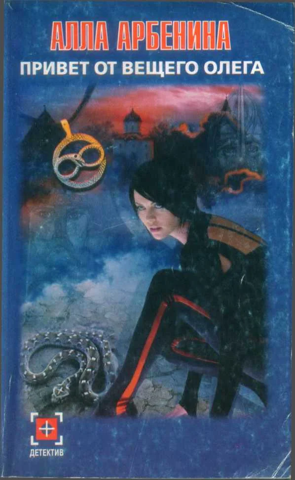 Обложка Привет от Вещего Олега