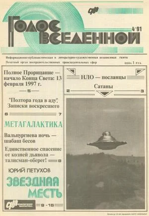 Обложка Голос Вселенной 1991 № 4