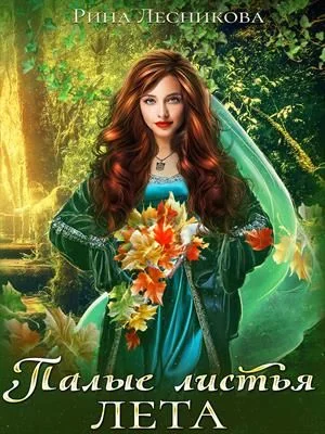 Обложка Палые листья лета