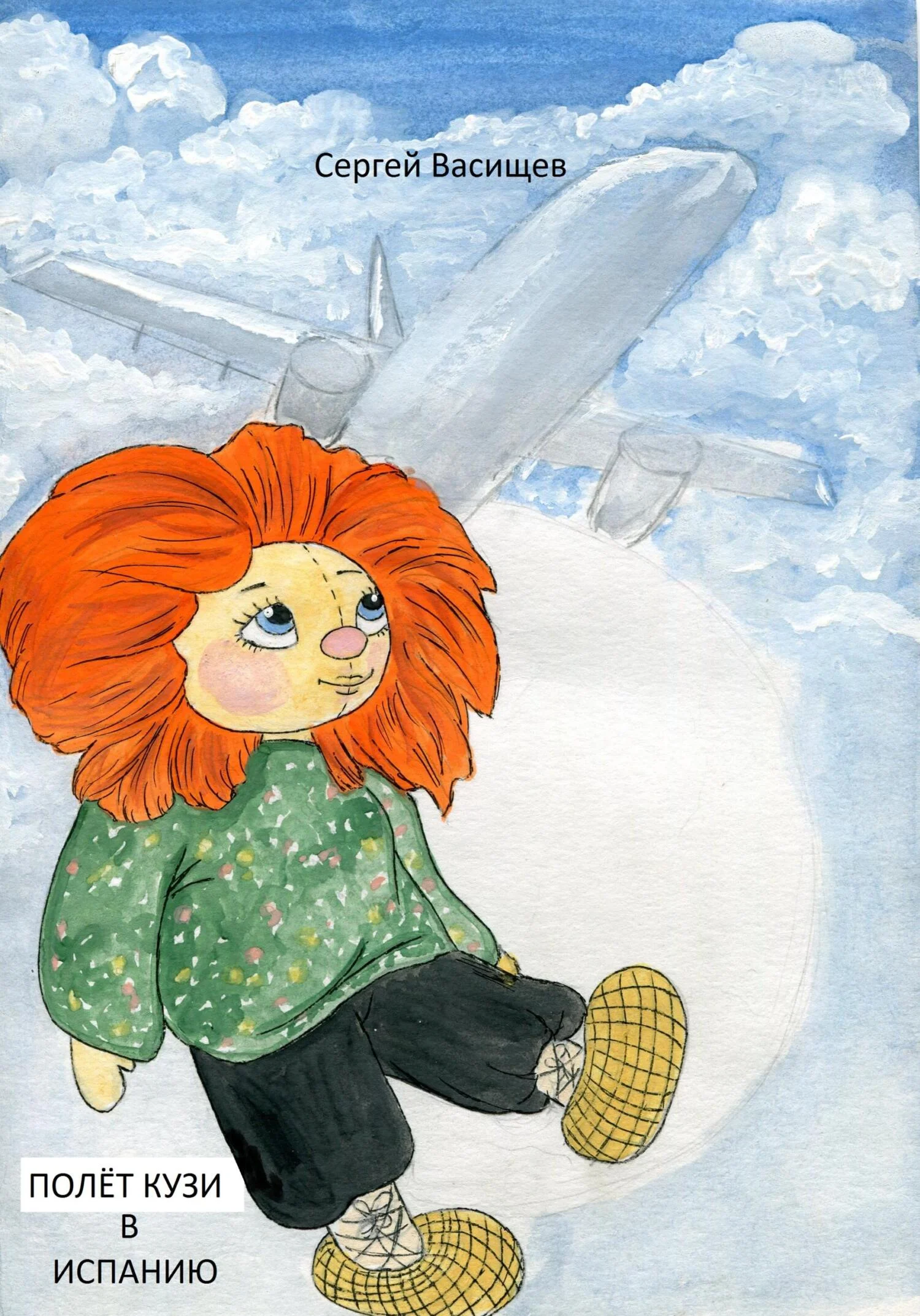 Обложка Полёт Кузи в Испанию