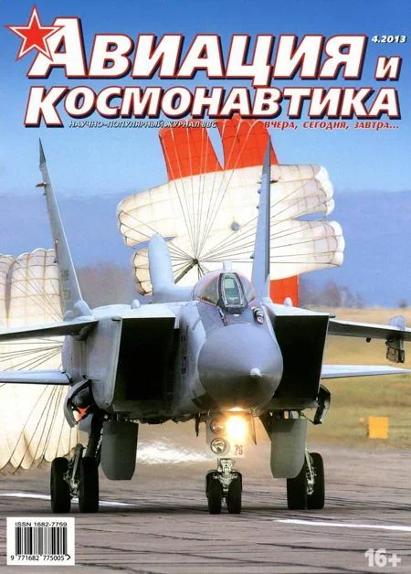 Обложка Авиация и космонавтика 2013 04