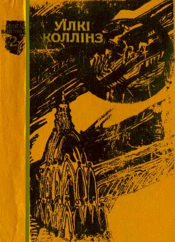 Обложка Місячний камінь