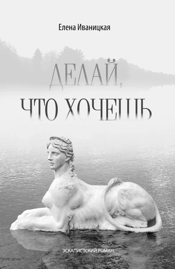 Обложка Делай, что хочешь