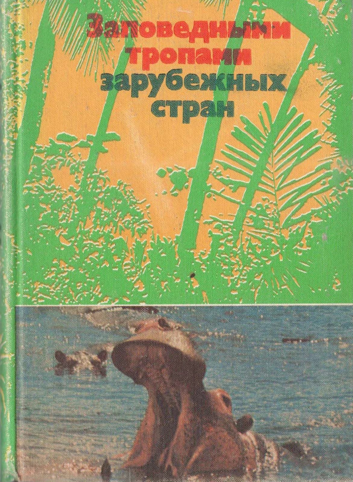 Обложка Заповедными тропами зарубежных стран
