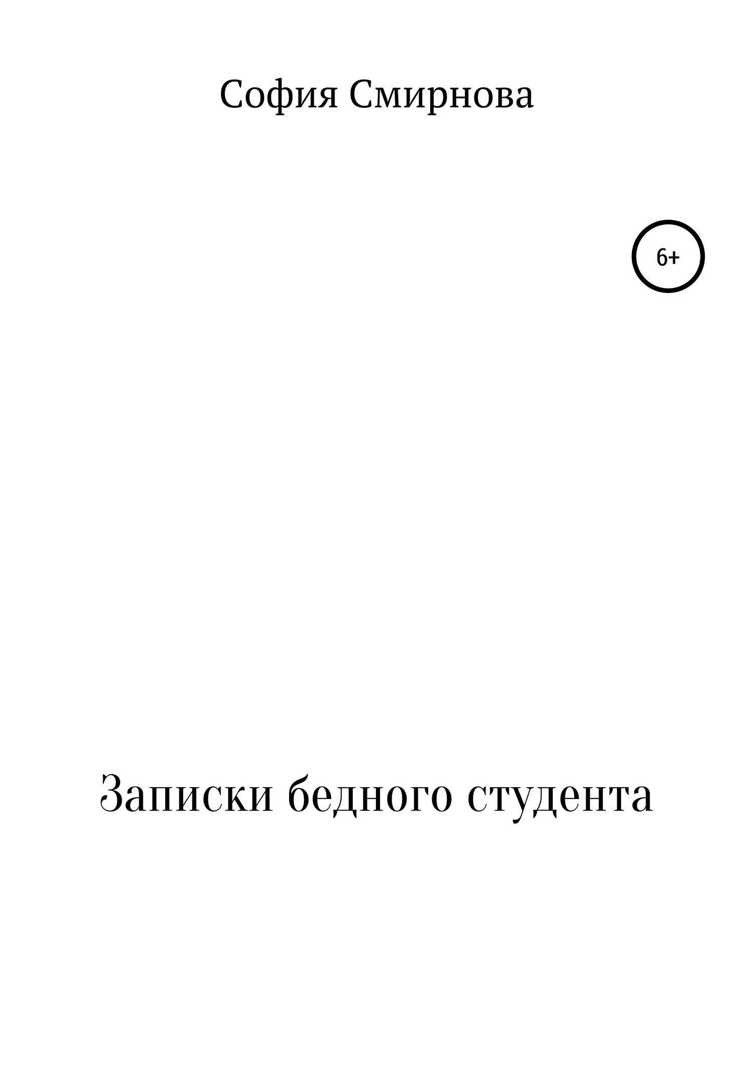 Обложка Записки бедного студента