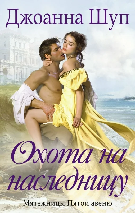 Обложка Охота на наследницу