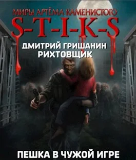 Обложка Пешка в чужой игре