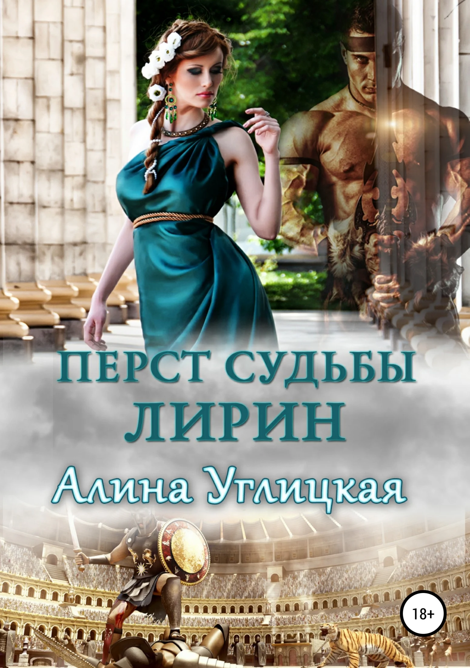 Обложка Перст судьбы. Лирин