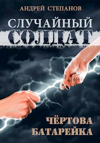 Обложка Чертова батарейка
