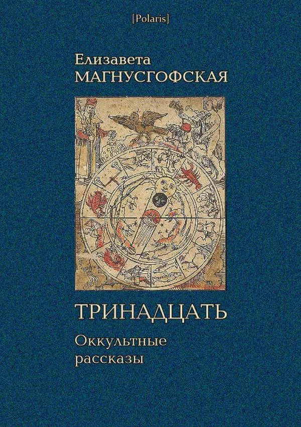 Обложка Тринадцать: Оккультные рассказы [Собрание рассказов. Том I]