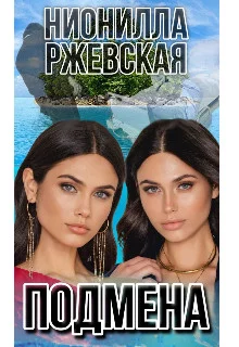 Обложка Подмена