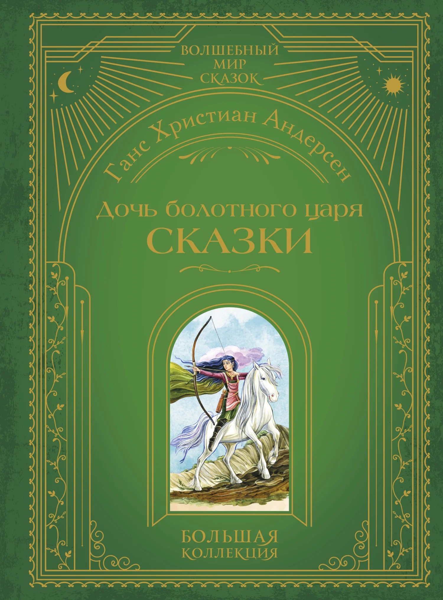 Обложка Дочь болотного царя. Сказки