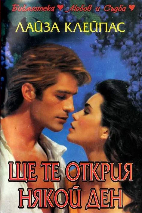 Обложка Ще те открия някой ден