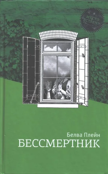 Обложка Бессмертник