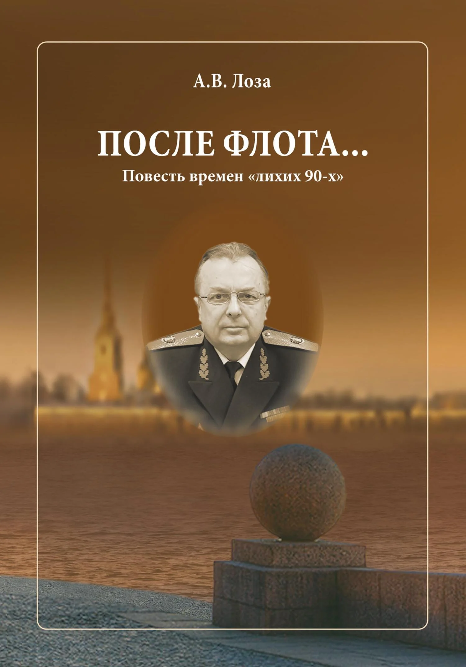 Обложка После флота