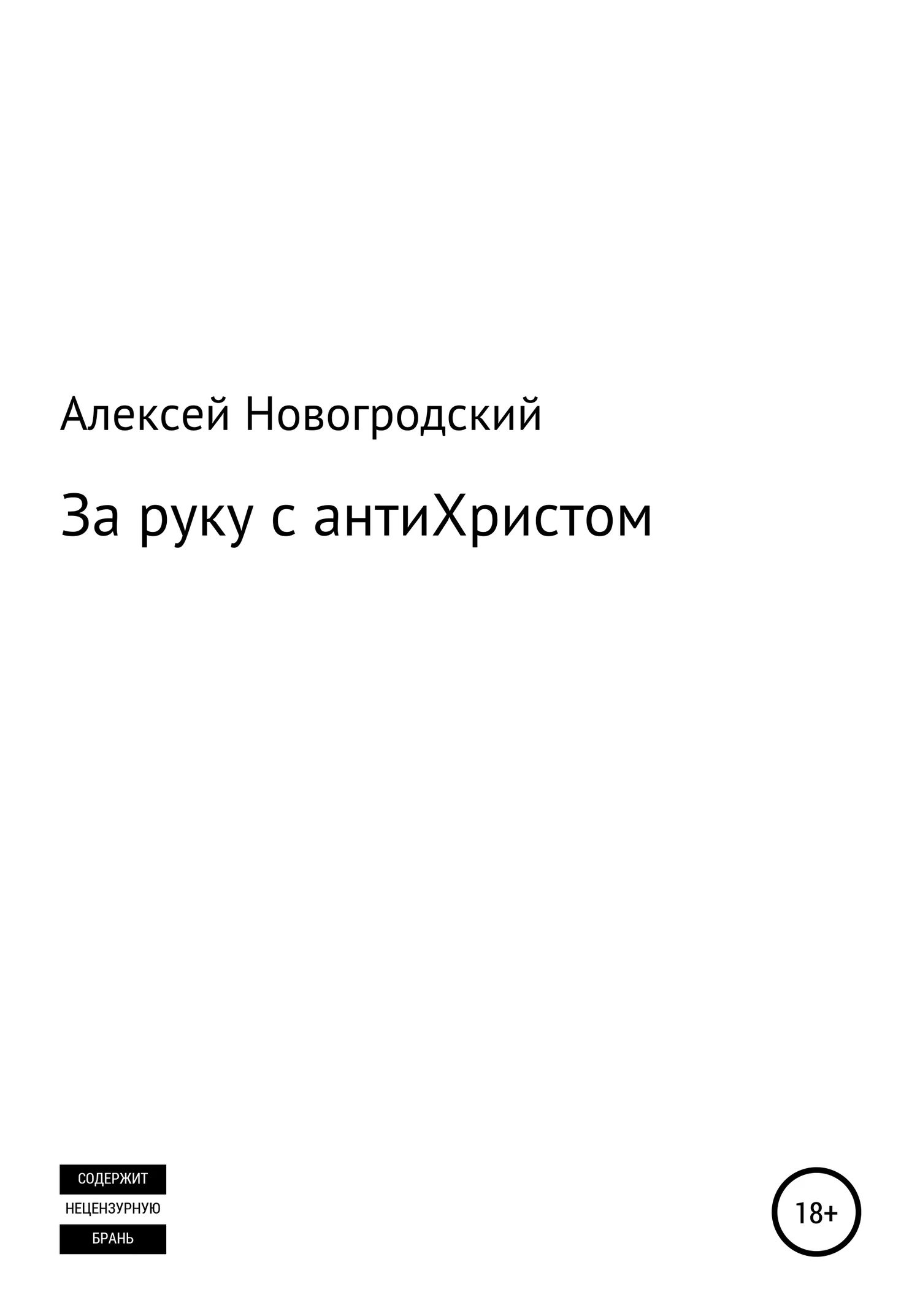 Обложка За руку с антиХристом