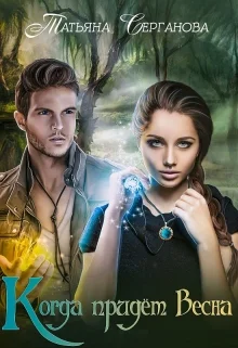 Обложка Когда придёт весна + бонусы