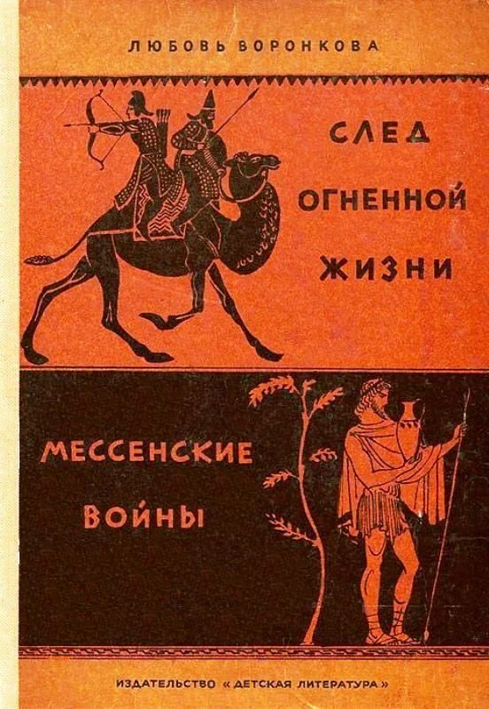 Обложка След огненной жизни. Мессенские войны