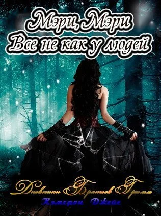 Обложка Мэри, Мэри, все не как у людей