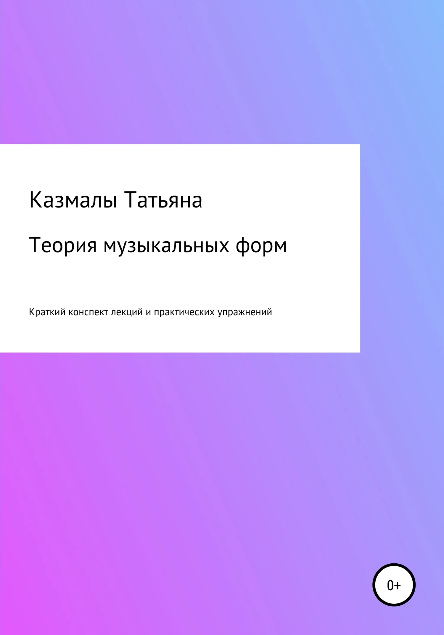 Обложка Теория музыкальных форм. Краткий конспект лекций и практических упражнений