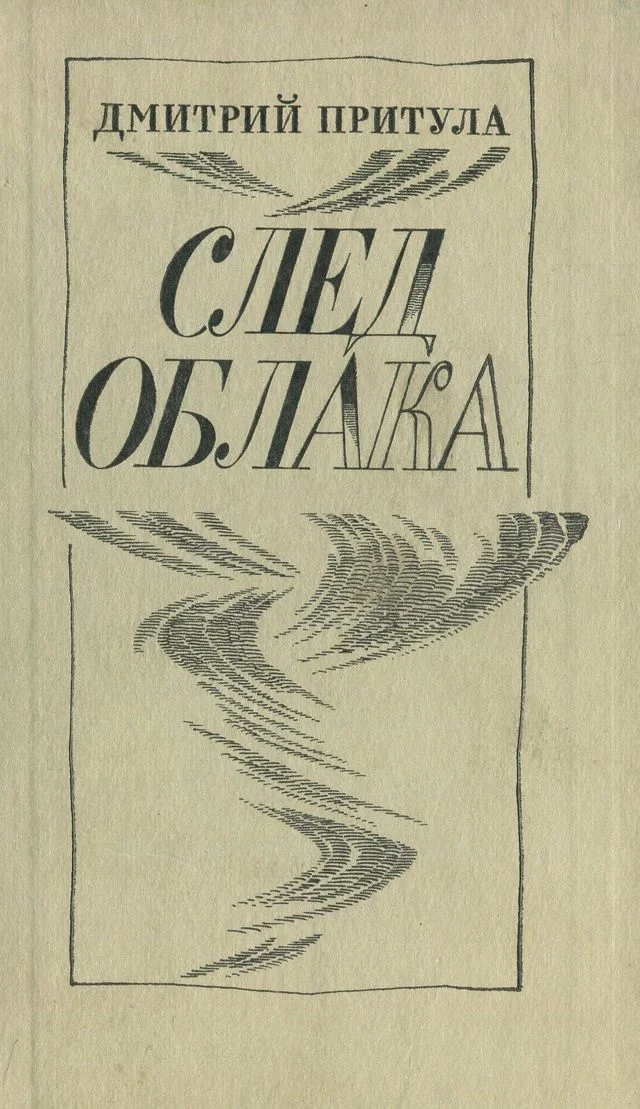 Обложка След облака