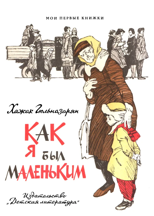 Обложка Как я был маленьким