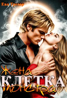 Обложка Клетка. Жена монстра