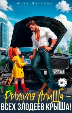 Обложка Рыжуля АлиШа - всех злодеев крыШа!