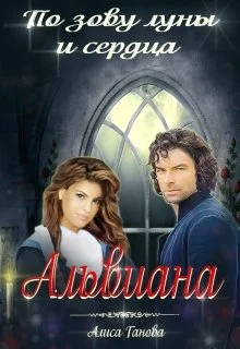 Обложка Альвиана: по зову сердца и луны