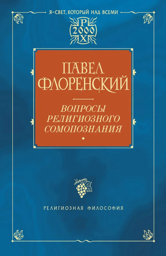 Обложка Вопросы религиозного самопознания