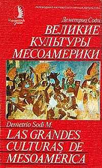 Обложка Великие культуры Месоамерики