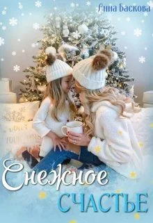 Обложка Снежное счастье