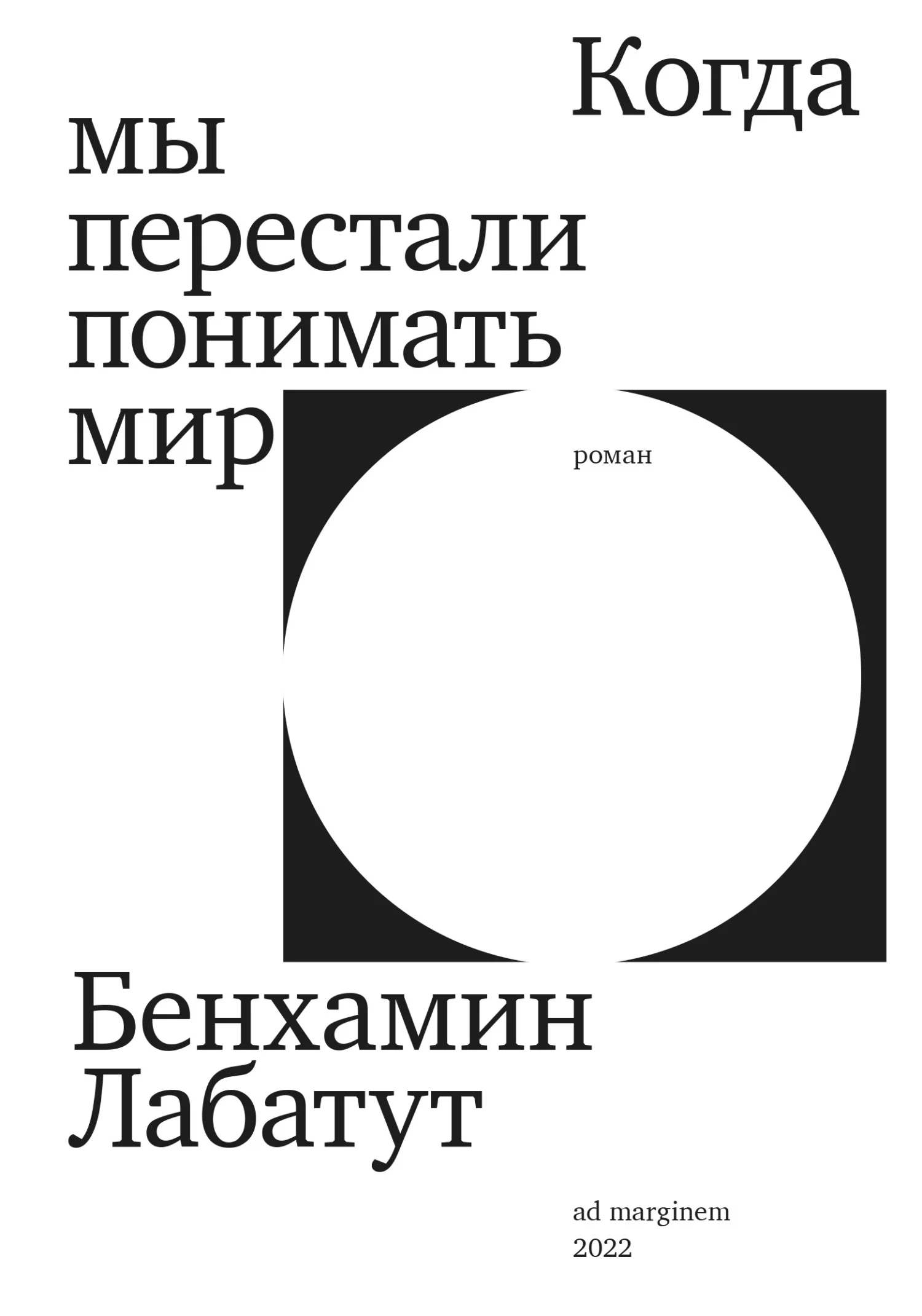 Обложка Когда мы перестали понимать мир