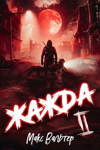 Обложка Жажда II