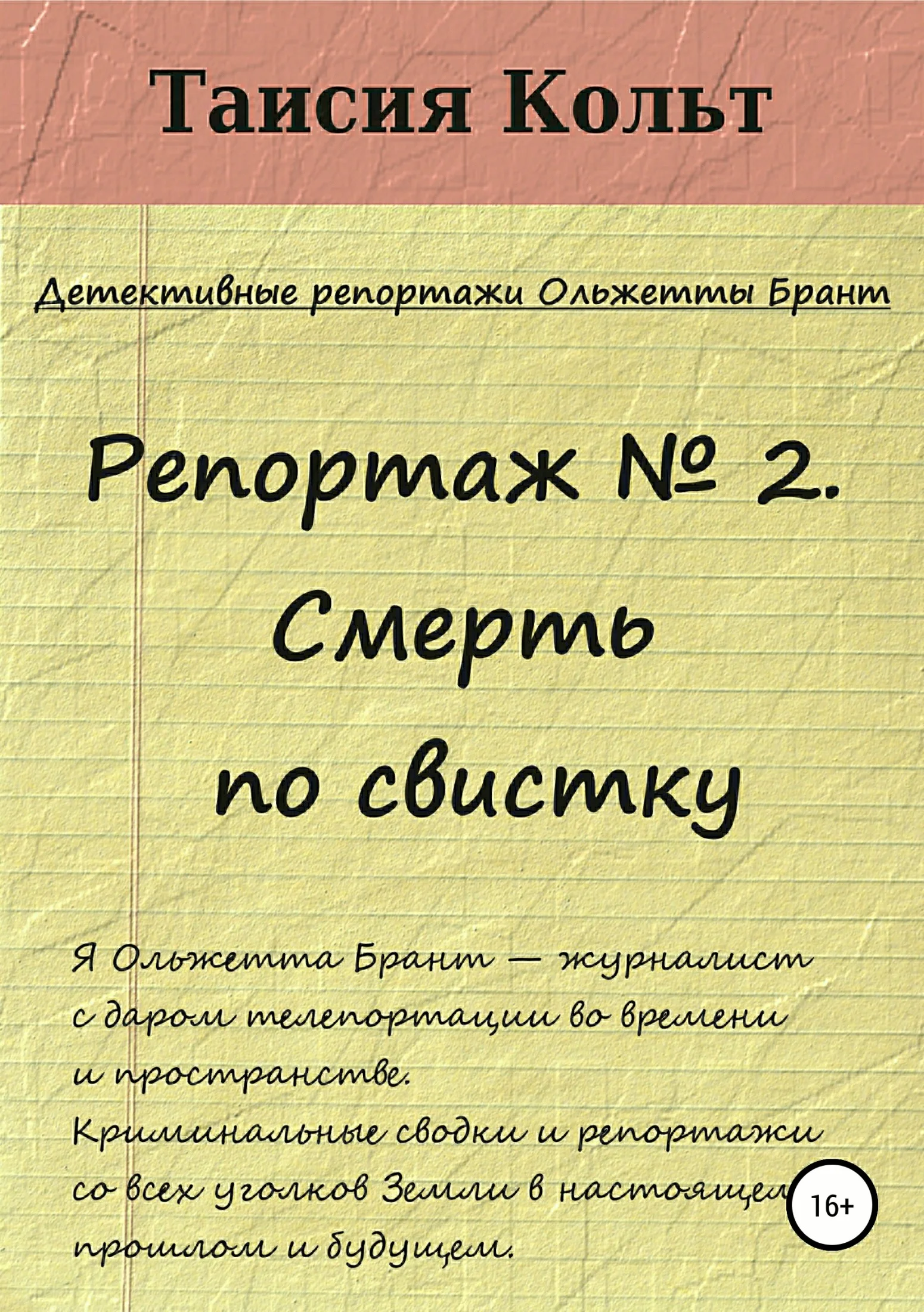Обложка Репортаж №2. Смерть по свистку