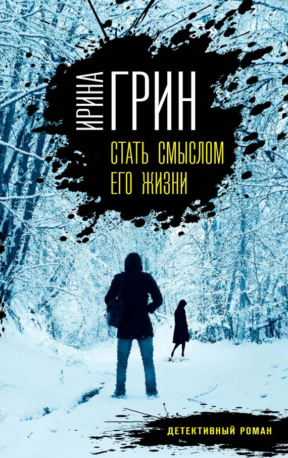 Обложка Стать смыслом его жизни