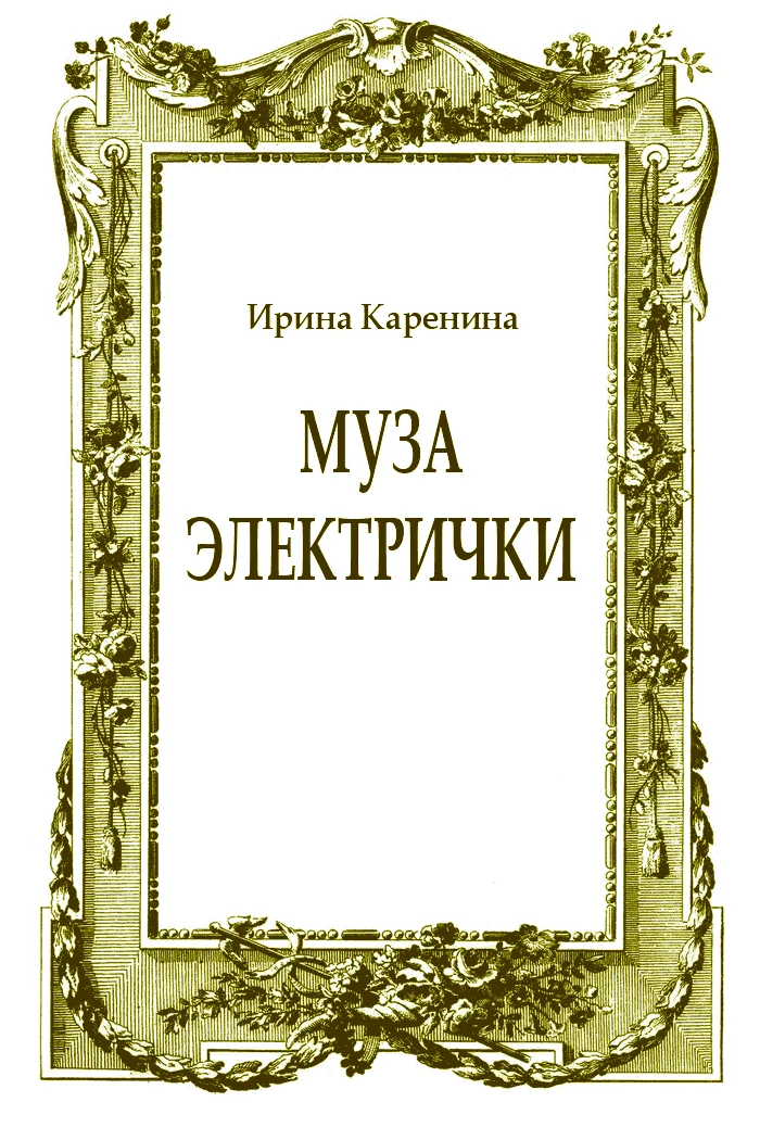 Обложка Муза электрички
