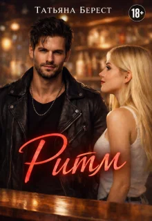 Обложка Ритм