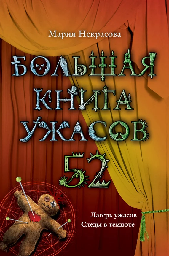 Обложка Большая книга ужасов - 52