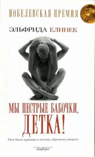 Обложка Мы пёстрые бабочки, детка!