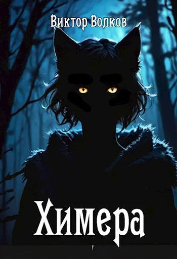 Обложка Химера