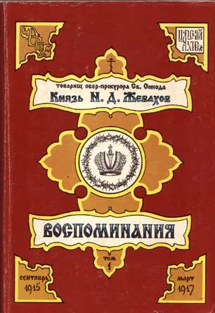 Обложка Воспоминания. Том 1. Сентябрь 1915 – Март 1917