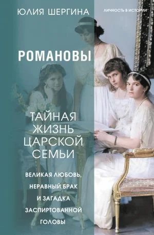 Обложка Романовы: тайная жизнь царской семьи. Великая любовь, неравный брак и загадка заспиртованной головы