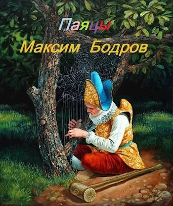Обложка Паяцы