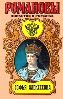 Обложка Софья Алексеевна