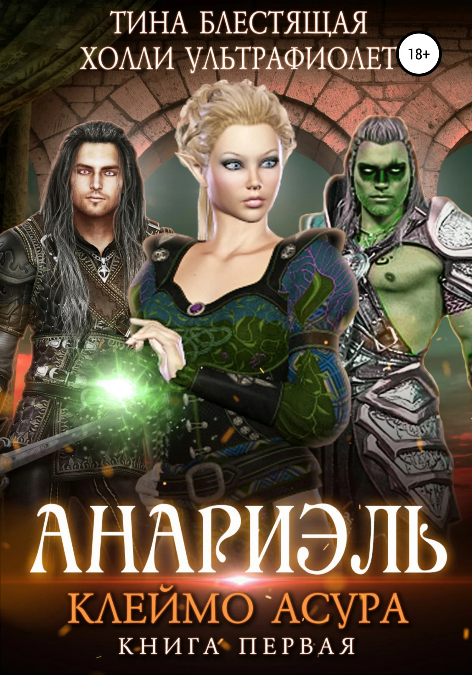 Обложка Анариэль. Клеймо асура