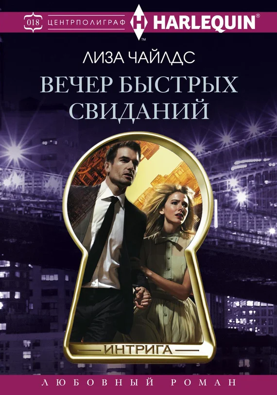 Обложка Вечер быстрых свиданий