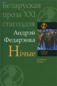 Обложка Вёска. Нічые. Рэвізія